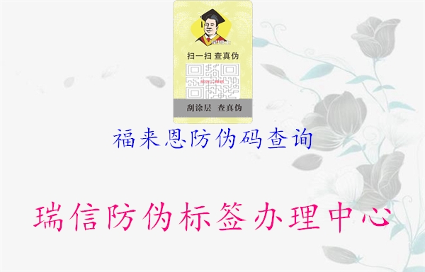 福来恩防伪码查询1.jpg
