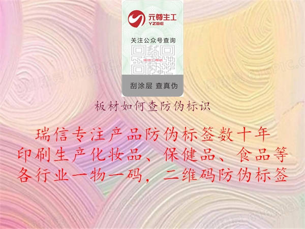 板材如何查防伪标识1.jpg