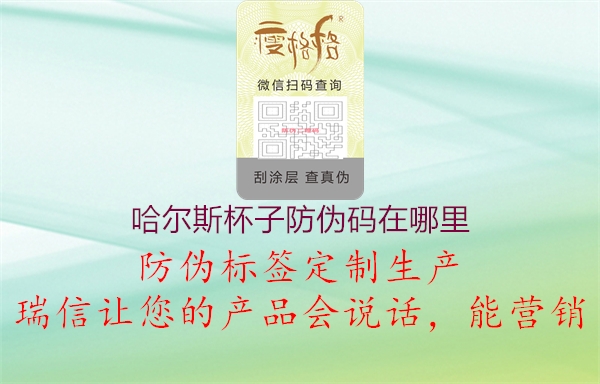 哈尔斯杯子防伪码在哪里2.jpg