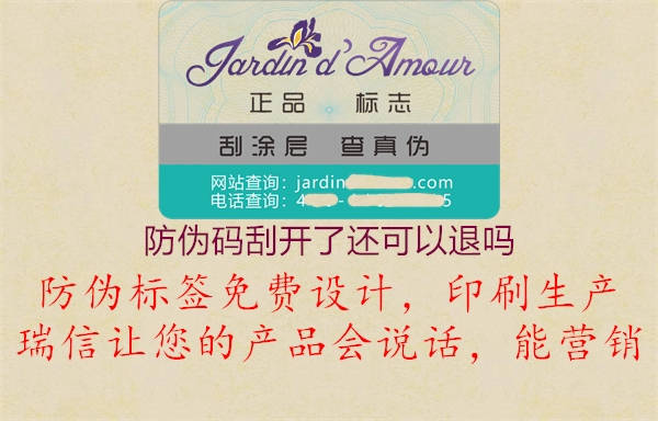 防伪码刮开了还可以退吗1.jpg