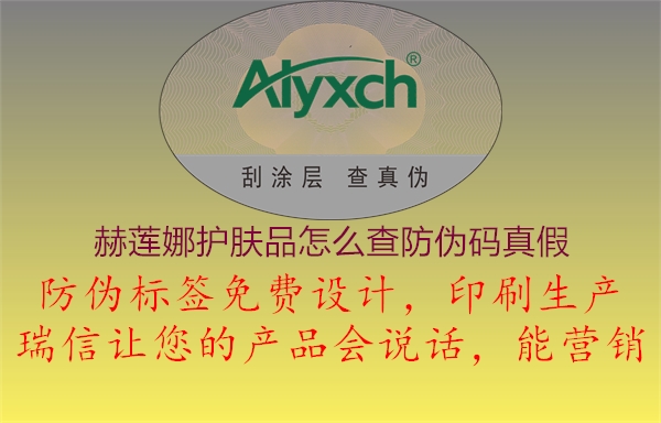 赫莲娜护肤品怎么查防伪码真假1.jpg
