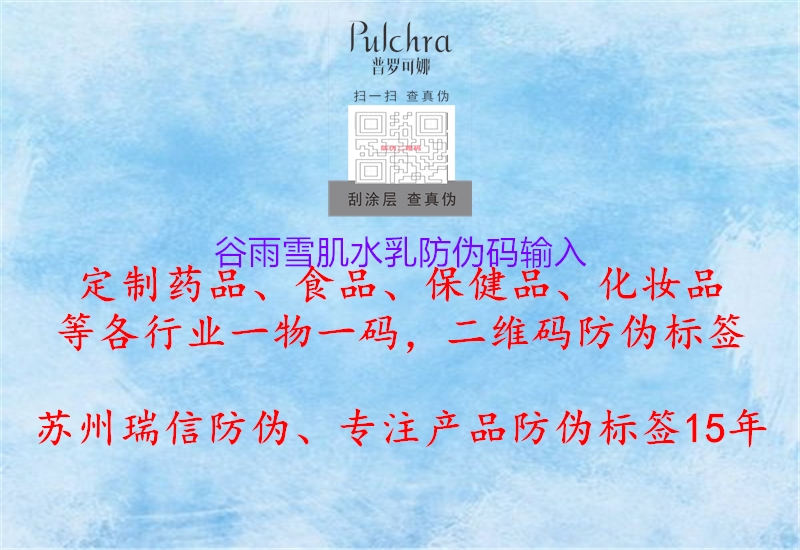 谷雨雪肌水乳防伪码输入1.jpg