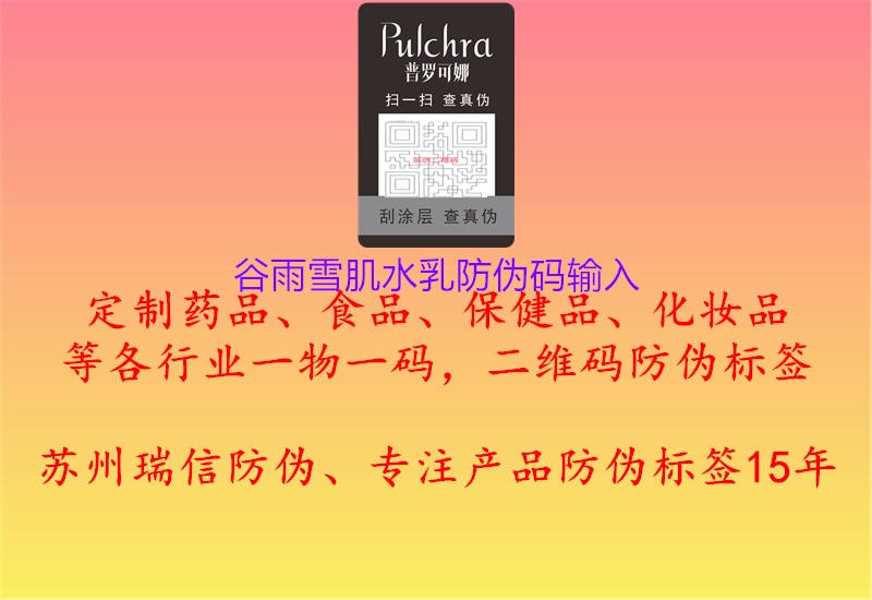 谷雨雪肌水乳防伪码输入2.jpg