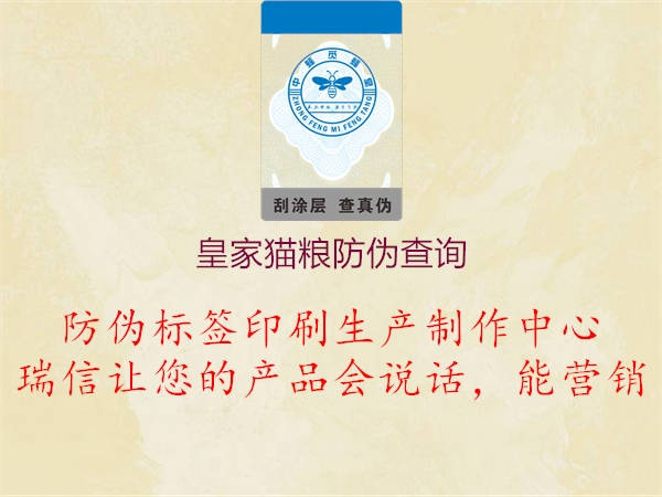 皇家猫粮防伪查询1.jpg