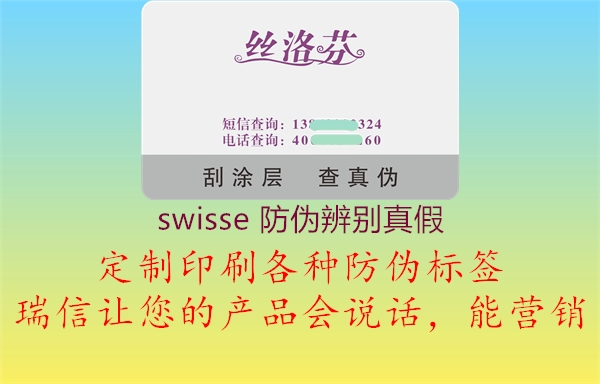 swisse 防伪辨别真假1.jpg