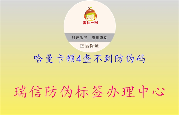 哈曼卡顿4查不到防伪码3.jpg