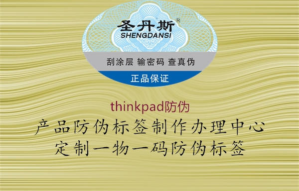 thinkpad防伪1.jpg