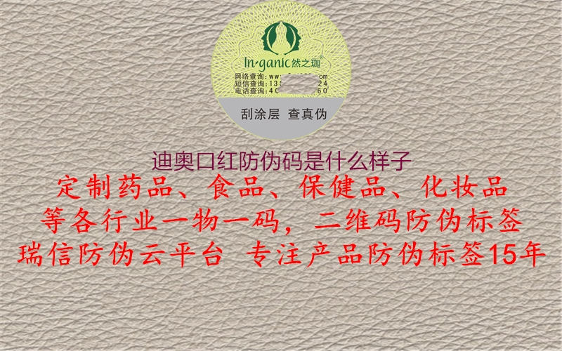 迪奥口红防伪码是什么样子3.jpg