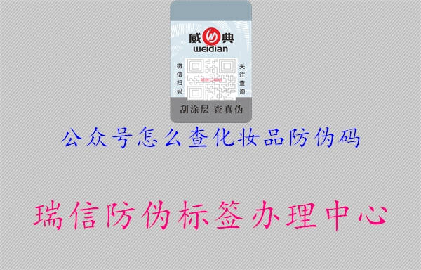公众号怎么查化妆品防伪码1.jpg
