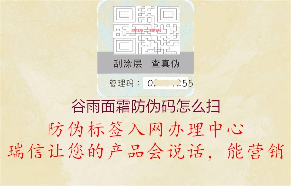 谷雨面霜防伪码怎么扫1.jpg