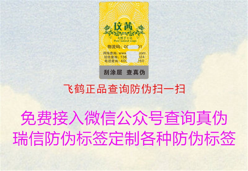 飞鹤正品查询防伪扫一扫1.jpg