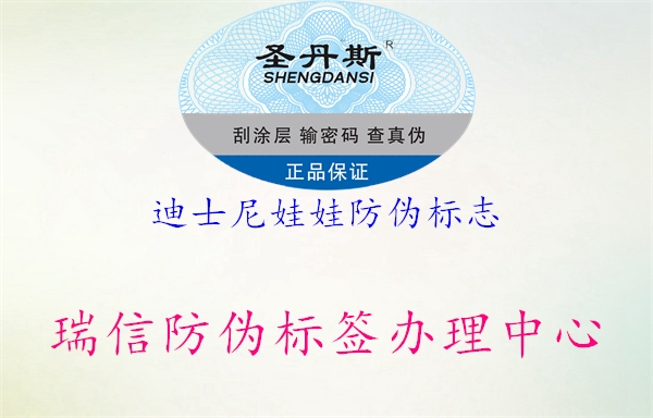 迪士尼娃娃防伪标志2.jpg