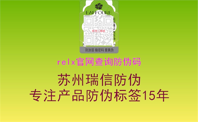 relx官网查询防伪码3.jpg