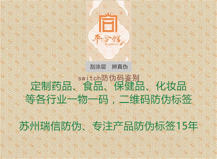 switch防伪码鉴别2.jpg
