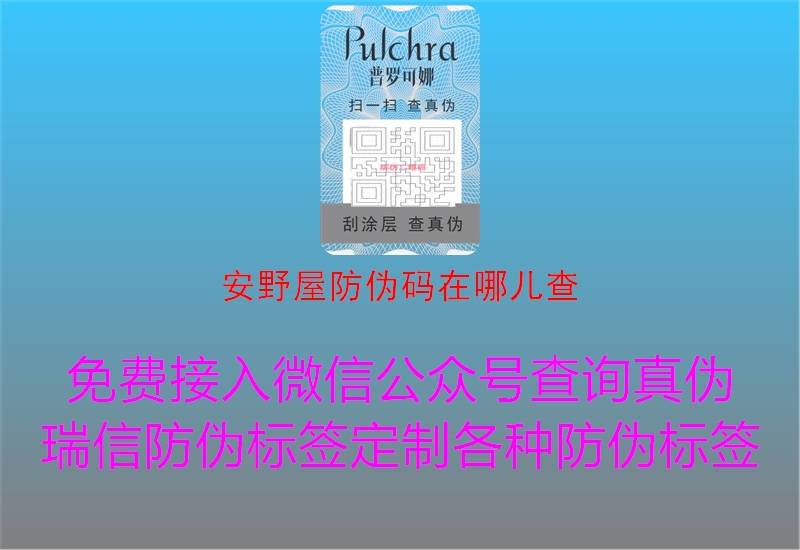 安野屋防伪码在哪儿查1.jpg