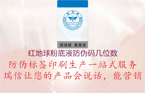 红地球粉底液防伪码几位数2.jpg