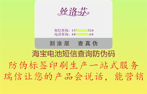 海宝电池短信查询防伪码1.jpg