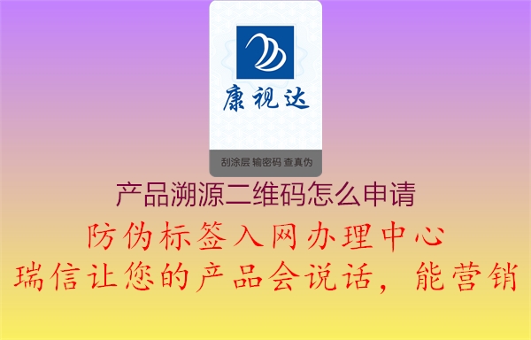 产品溯源二维码怎么申请1.jpg