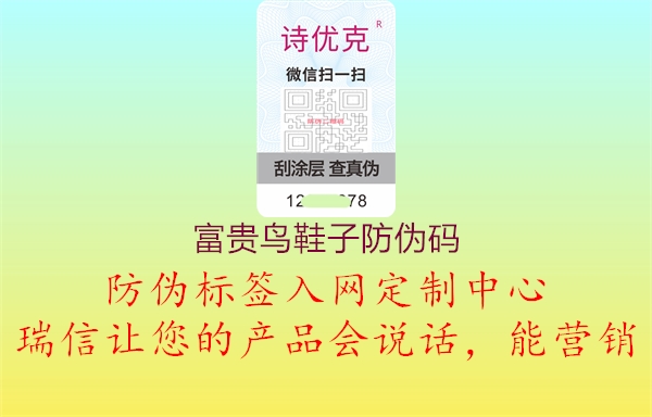 富贵鸟鞋子防伪码1.jpg