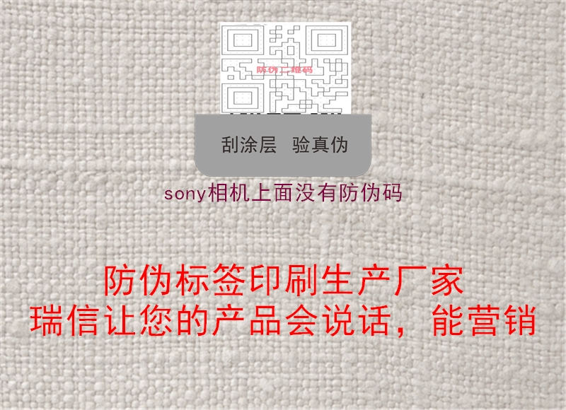 sony相机上面没有防伪码1.jpg