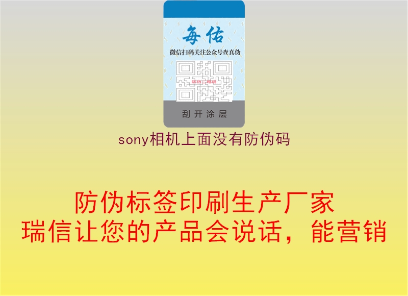 sony相机上面没有防伪码3.jpg
