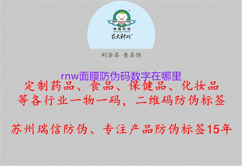 rnw面膜防伪码数字在哪里1.jpg