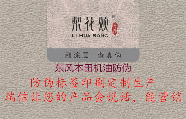 东风本田机油防伪2.jpg