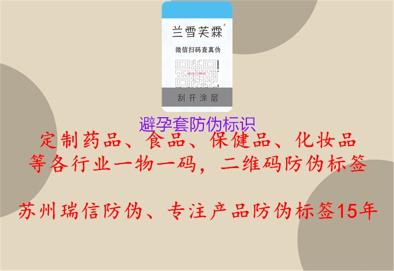 避孕套防伪标识3.jpg