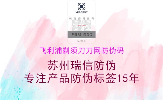 飞利浦剃须刀刀网防伪码1.jpg