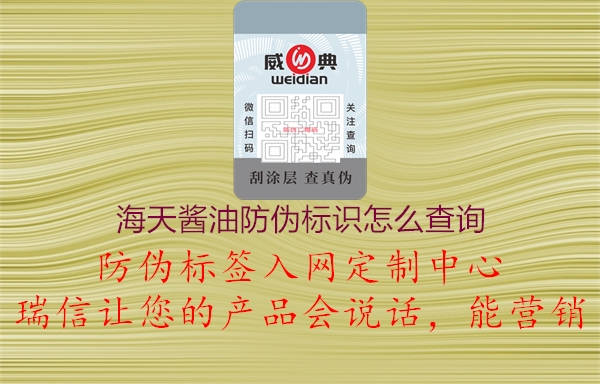 海天酱油防伪标识怎么查询1.jpg