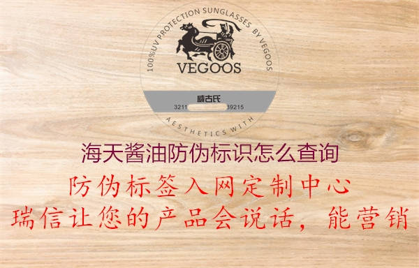 海天酱油防伪标识怎么查询2.jpg