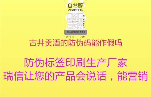 古井贡酒的防伪码能作假吗2.jpg