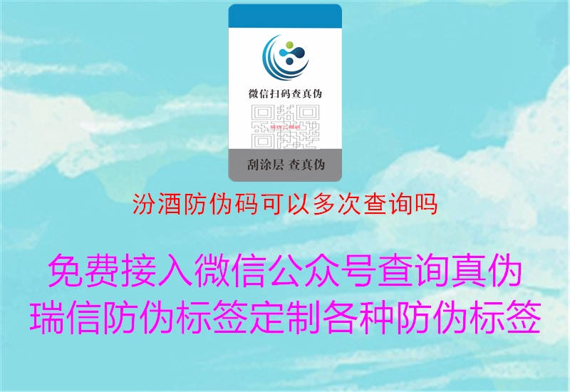 汾酒防伪码可以多次查询吗1.jpg