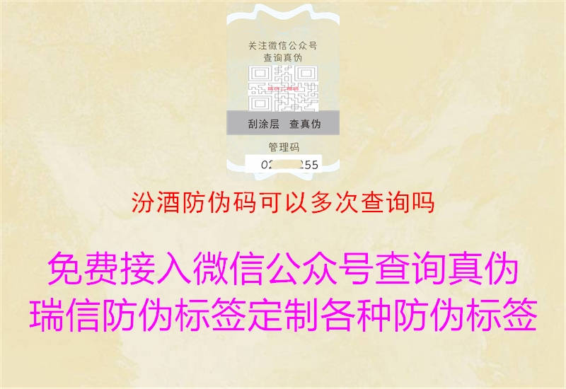 汾酒防伪码可以多次查询吗3.jpg