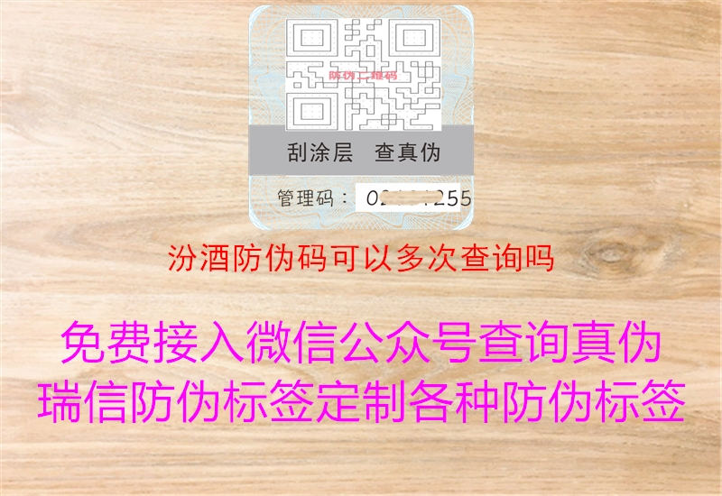 汾酒防伪码可以多次查询吗2.jpg