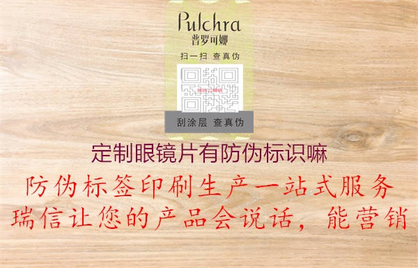 定制眼镜片有防伪标识嘛1.jpg