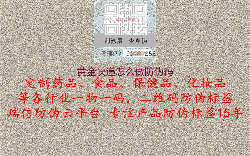 黄金快递怎么做防伪码1.jpg