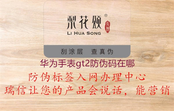 华为手表gt2防伪码在哪1.jpg