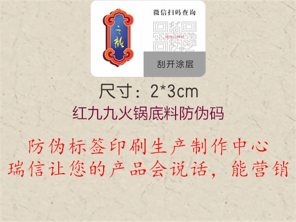 红九九火锅底料防伪码2.jpg