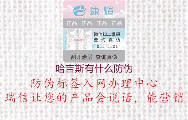 哈吉斯有什么防伪2.jpg