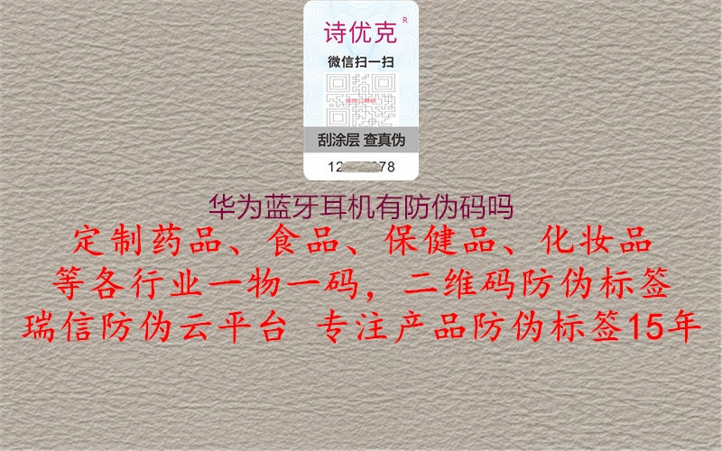 华为蓝牙耳机有防伪码吗1.jpg