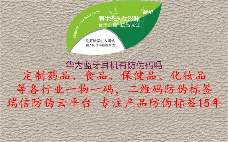 华为蓝牙耳机有防伪码吗2.jpg