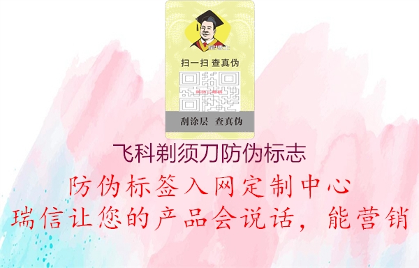飞科剃须刀防伪标志3.jpg