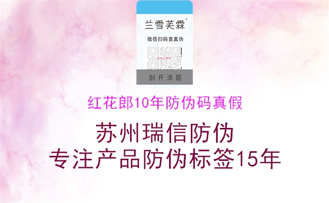 红花郎10年防伪码真假1.jpg
