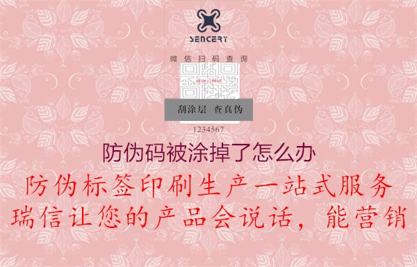 防伪码被涂掉了怎么办2.jpg
