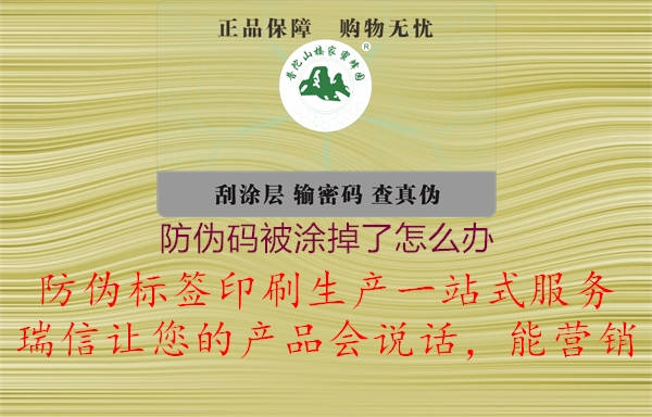 防伪码被涂掉了怎么办1.jpg