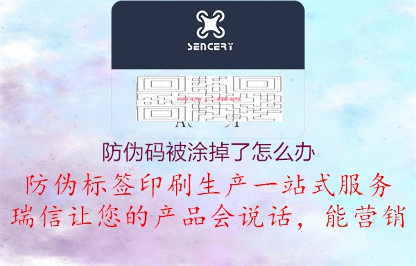 防伪码被涂掉了怎么办3.jpg