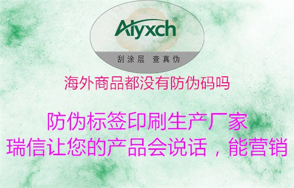 海外商品都没有防伪码吗3.jpg