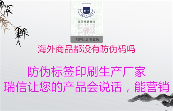 海外商品都没有防伪码吗2.jpg