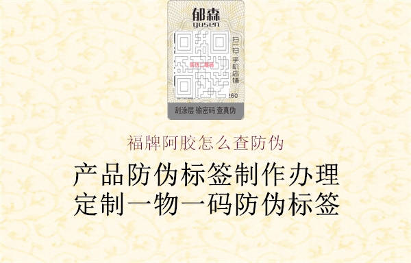 福牌阿胶怎么查防伪1.jpg